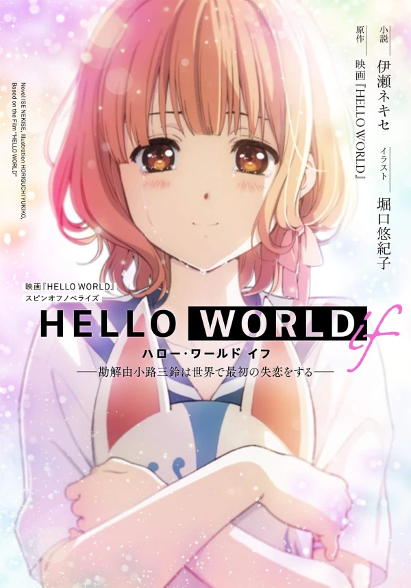 マンガ: Hello World if: Kageyukouji San Suzu wa Sekai de Saisho no Shitsuren o Suru
