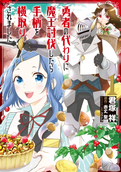 マンガ: Yuusha no Kawari ni Maou Toubatsu Shitara Tegara o Yokodori Saremashita
