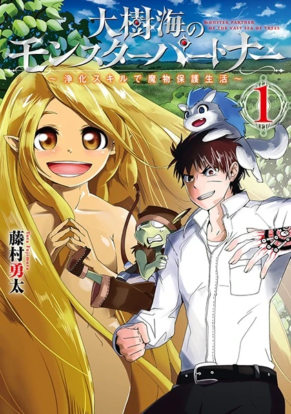 マンガ: Daijukai no Monster Partner: Jouka Skill de Mamono Hogo Seikatsu