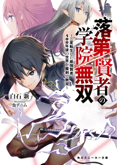 マンガ: Rakudai Kenja no Gakuin Musou: Nido Tensei Shita Saikyou Kenja, 400-nengo no Sekai o Maken de Musou