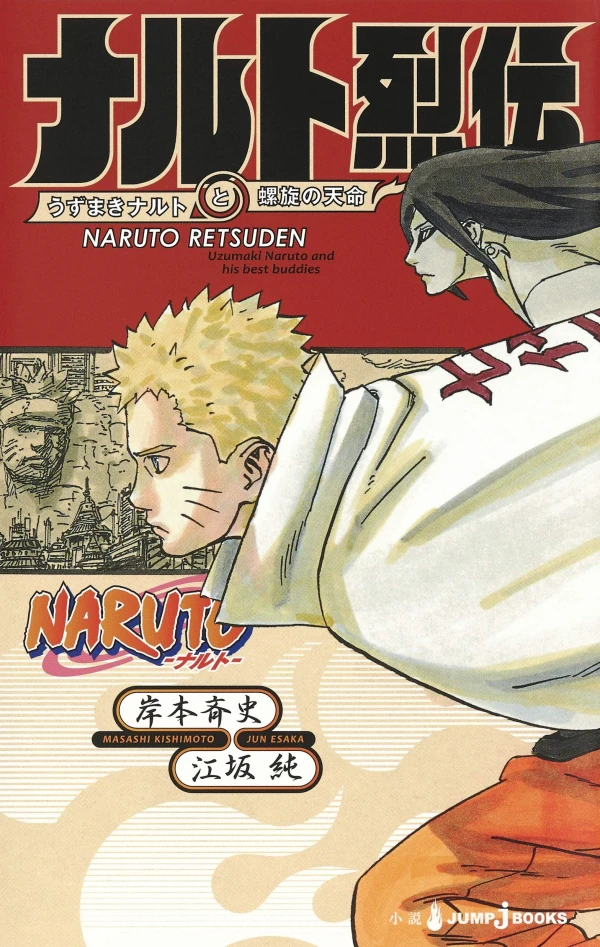 マンガ: Naruto: Naruto Retsuden - Uzumaki Naruto to Rasen no Tenmei