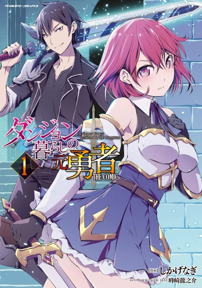 マンガ: Dungeon Kurashi no Moto Yuusha: The Comic