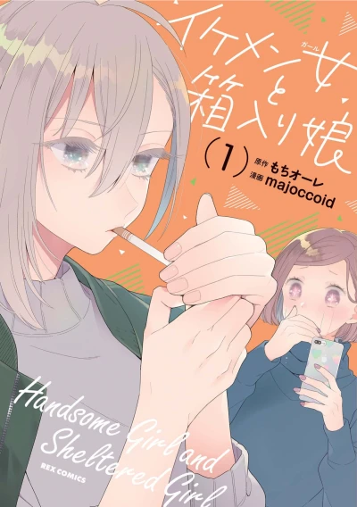 マンガ: Ikemen Onna to Hakoiri Musume