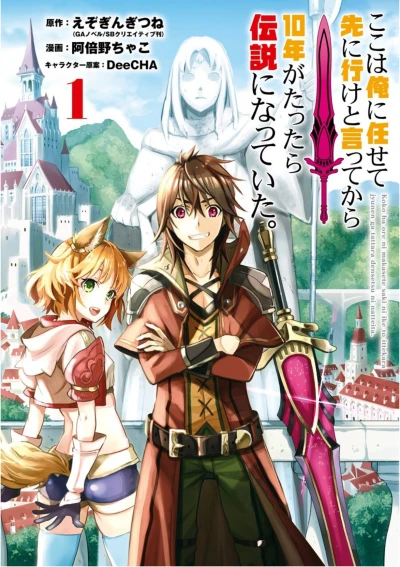 マンガ: Koko wa Ore ni Makasete Saki ni Ike to Itte kara 10-nen ga Tattara Densetsu ni Natteita.
