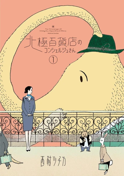 マンガ: Hokkyoku Hyakkaten no Concierge-san
