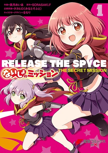 マンガ: Release the Spyce: Naisho no Mission