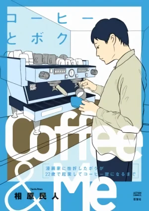 マンガ: Coffee to Boku: Mangaka ni Zasetsu Shita Boku ga 22-sai de Kigyou Shite Coffee-ya ni Naru made