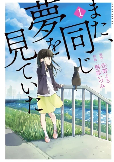 マンガ: Mata, Onaji Yume o Mite Ita