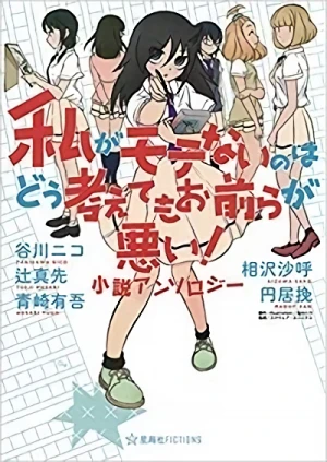 マンガ: Watashi ga Motenai no wa Dou Kangaete mo Omaera ga Warui! Shousetsu Anthology