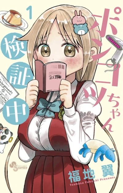 マンガ: Ponkotsu-chan Kenshou-chuu