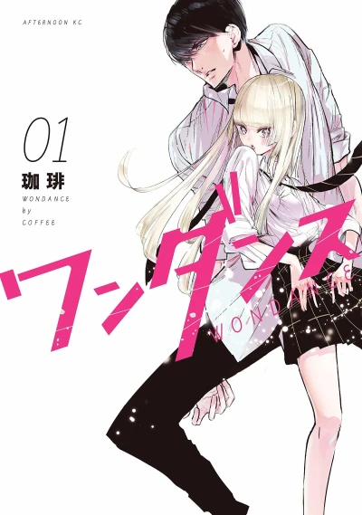 マンガ: Wondance