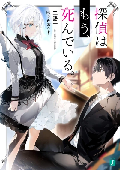 マンガ: Tantei wa Mou, Shindeiru.