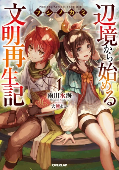 マンガ: Fushinokami: Henkyou kara Hajimeru Bunmei Saiseiki