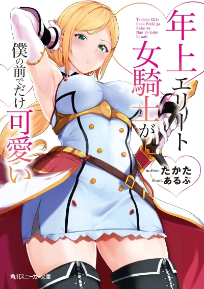 マンガ: Toshiue Elite Onna Kishi ga Boku no Mae de dake Kawaii