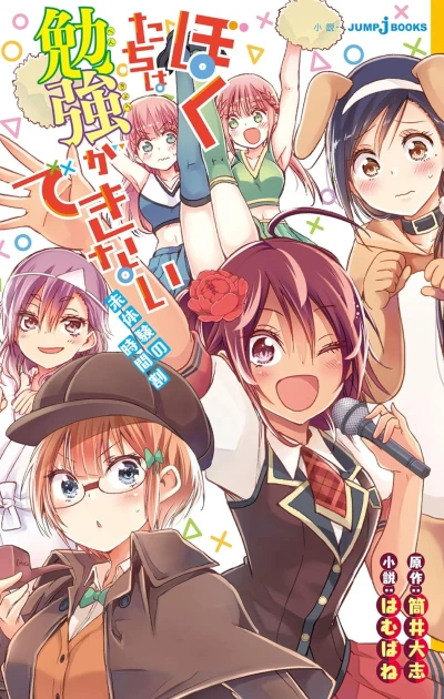 マンガ: Bokutachi wa Benkyou ga Dekinai: Mitaiken no Jikanwari