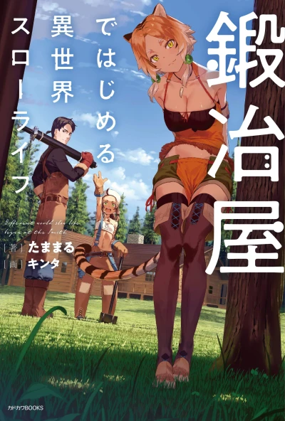 マンガ: Kaji’ya de Hajimeru Isekai Slow Life
