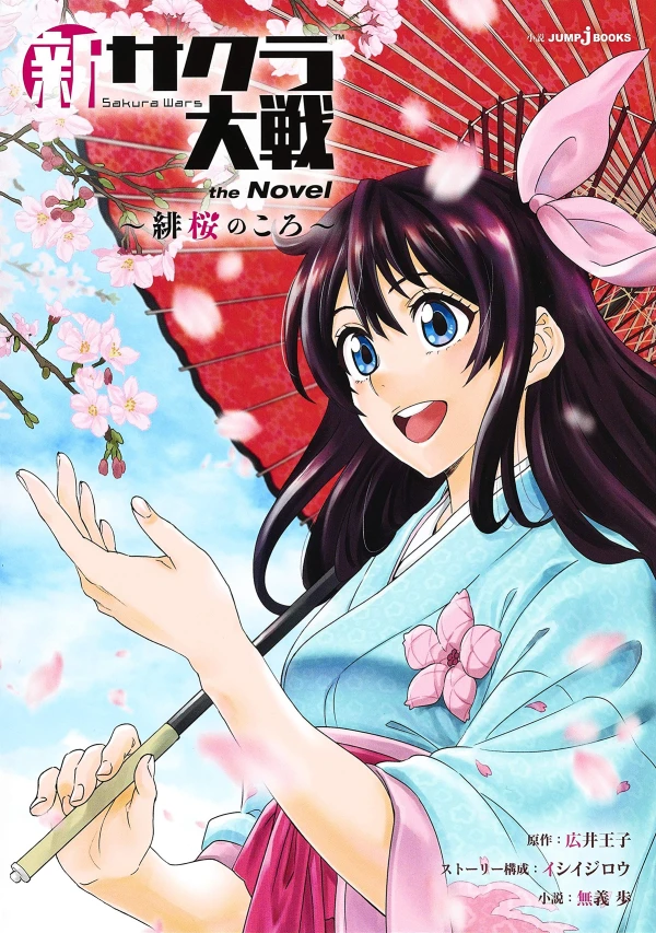 マンガ: Shin Sakura Taisen the Novel: Hizakura no Koro