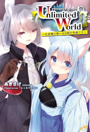マンガ: Unlimited World: Seisanshoku no Tatakai wa 9 Wari ga Junbi desu