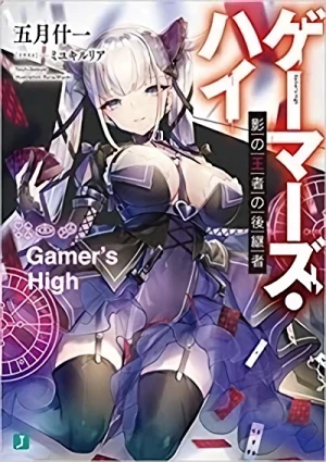 マンガ: Gamers High: Kage no Ouja no Koukeisha