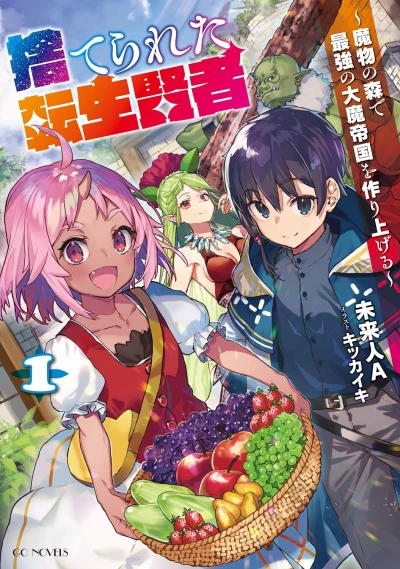 マンガ: Suterareta Tensei Kenja: Mamono no Mori de Saikyou no Daima Teikoku o Tsukuriageru