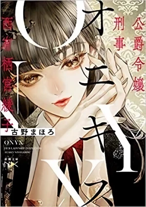 マンガ: Onyx: Koushaku Reijou Keiji - Nishiarisu Ayako