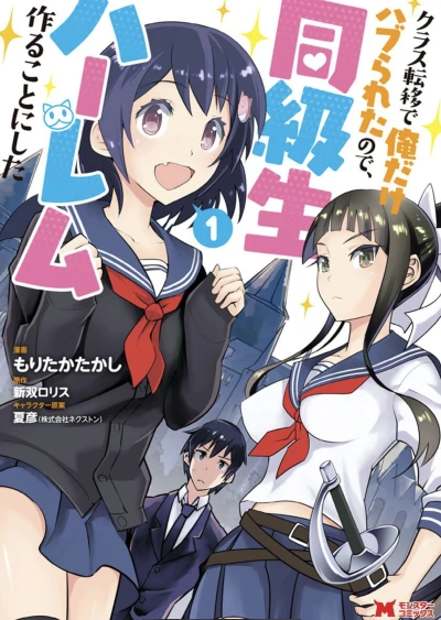 マンガ: Class Ten’i de Ore dake Haburareta no de, Doukyuusei Harem Tsukuru Koto ni Shita
