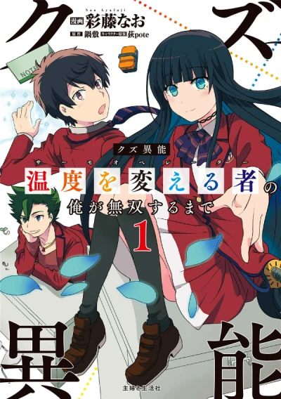 マンガ: Kuzu Inou “Ondo o Kaeru Mono” no Ore ga Musou Suru made