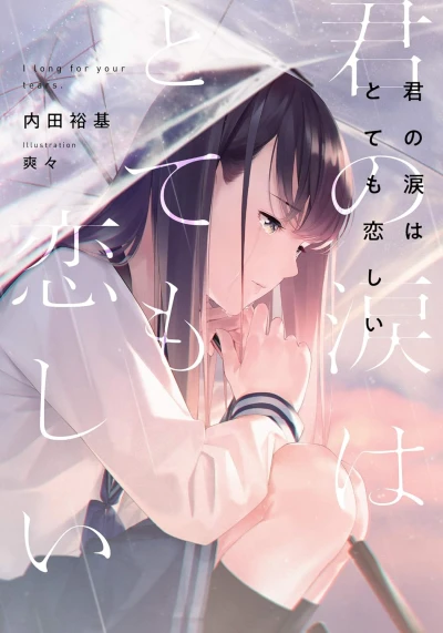 マンガ: Kimi no Namida wa Totemo Koishii