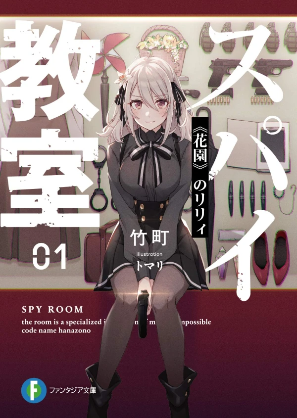 マンガ: Spy Kyoushitsu
