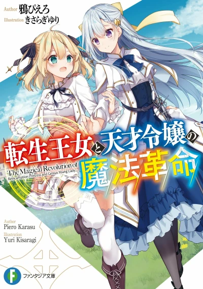 マンガ: Tensei Oujo to Tensai Reijou no Mahou Kakumei