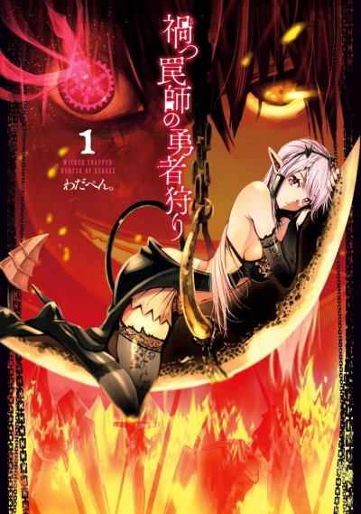マンガ: Magatsu Wanashi no Yuushagari