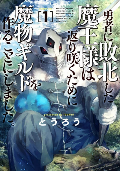 マンガ: Yuusha ni Haiboku Shita Maou-sama wa Kaerizaku Tame ni Mamono Guild o Tsukuru Koto ni Shimashita.