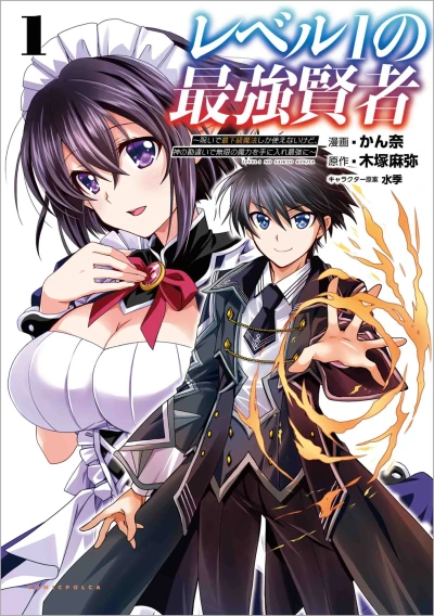 マンガ: Level 1 no Saikyou Kenja: Noroi de Saikakyuu Mahou shika Tsukaenai kedo, Kami no Kanchigai de Mugen no Maryoku o Te ni Ire Saikyou ni