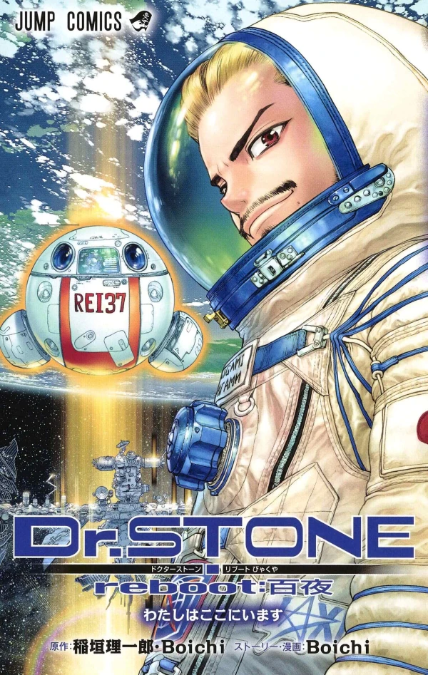 マンガ: Dr. Stone Reboot: Byakuya