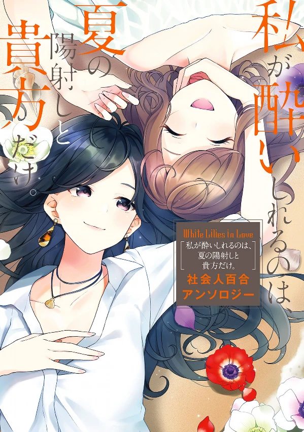マンガ: White Lilies in Love: Watashi ga Yoishireru no wa, Natsu no Hizashi to Anata dake Shakaijin Yuri Anthology