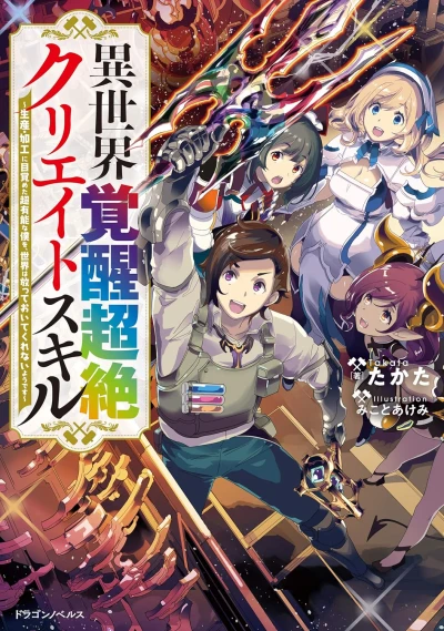 マンガ: Isekai Kakusei Chouzetsu Create Skill