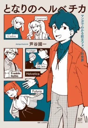 マンガ: Tonari no Helvetica: Manga de Wakaru Oubun Font no Sekai