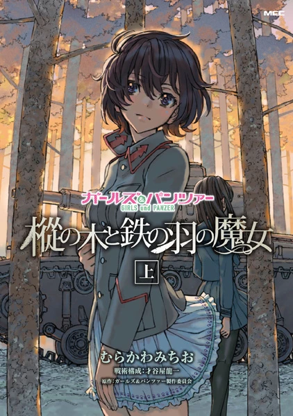 マンガ: Girls und Panzer: Momi no Kito Tetsu no Hane no Majou