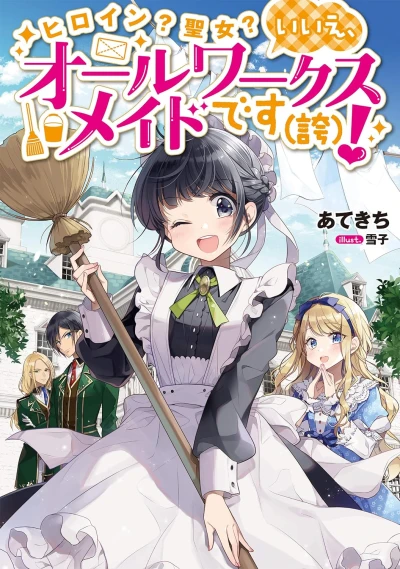 マンガ: Heroine? Seijo? Iie, All Works Maid desu (Hokori)!