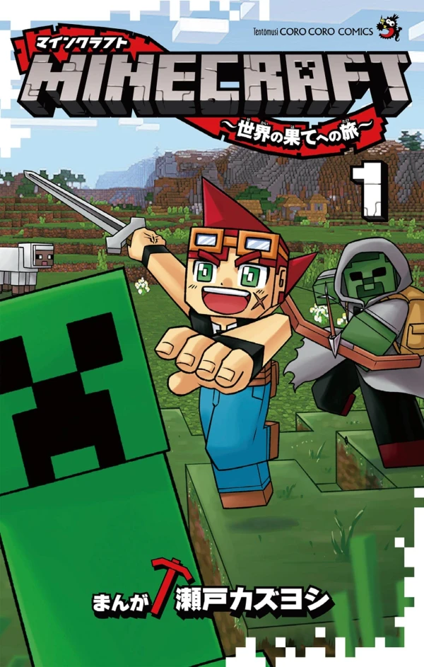 マンガ: Minecraft: Sekai no Hate e no Tabi