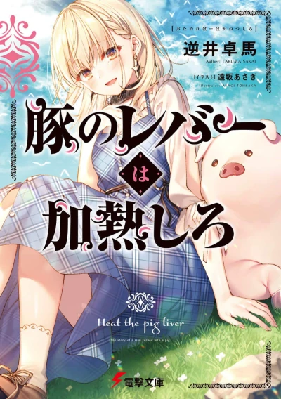 マンガ: Buta no Liver wa Kanetsu Shiro