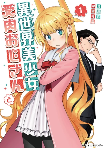 マンガ: Fantasy Bishoujo Juniku Oji-san to