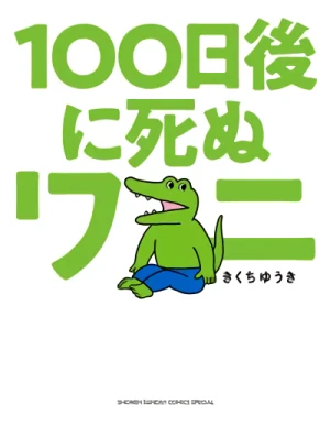 マンガ: 100-nichigo ni Shinu Wani