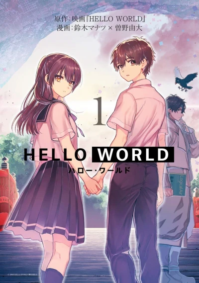 マンガ: Hello World