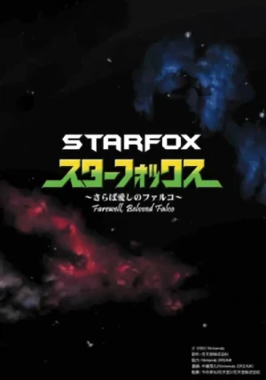 マンガ: Star Fox: Saraba Itoshi no Falco