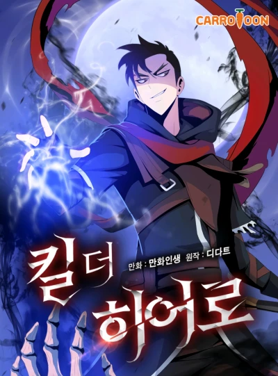 マンガ: Kill the Hero