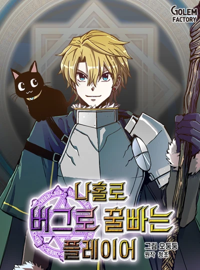 マンガ: Na Hollo Beogeuro Kkulppaneun Player