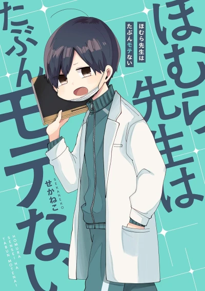マンガ: Homura-sensei wa Tabun Moten