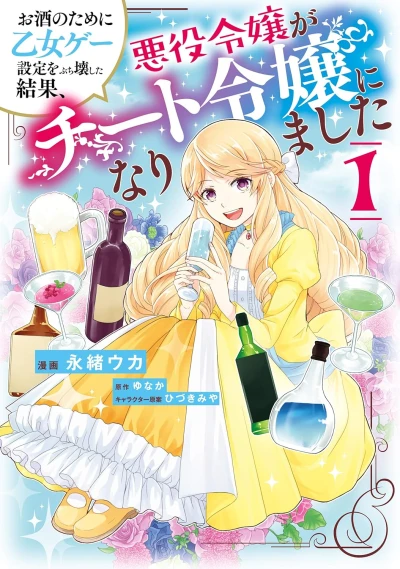 マンガ: Osake no Tame ni Otomegee Settei o Buchikowashita Kekka, Akuyaku Reijou ga Cheat Reijou ni Narimashita
