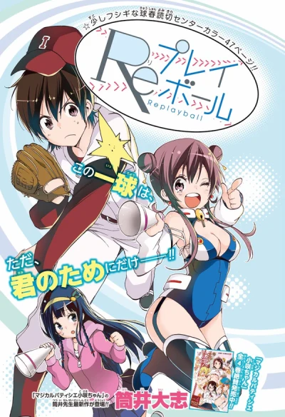 マンガ: Re Play Ball